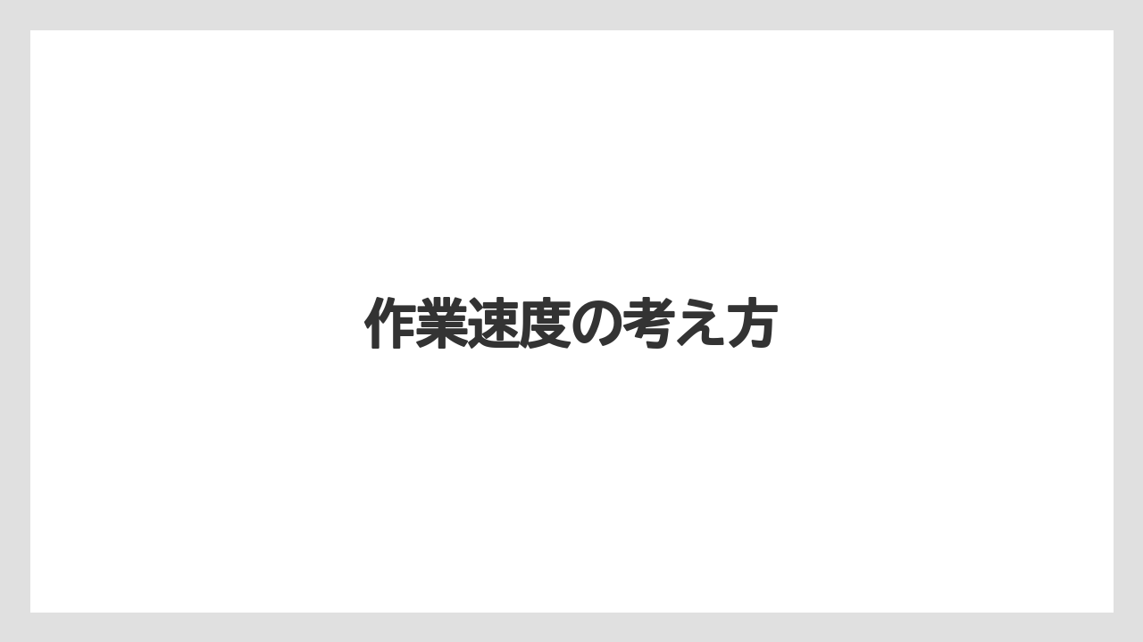 【トマト】【トラクター】【ニンジン】【害虫】【育て方】作業速度の考え方