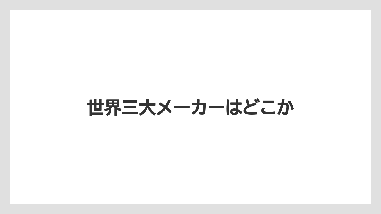 【トラクター】【庭】【畑】【草】【農業】世界三大メーカーはどこか