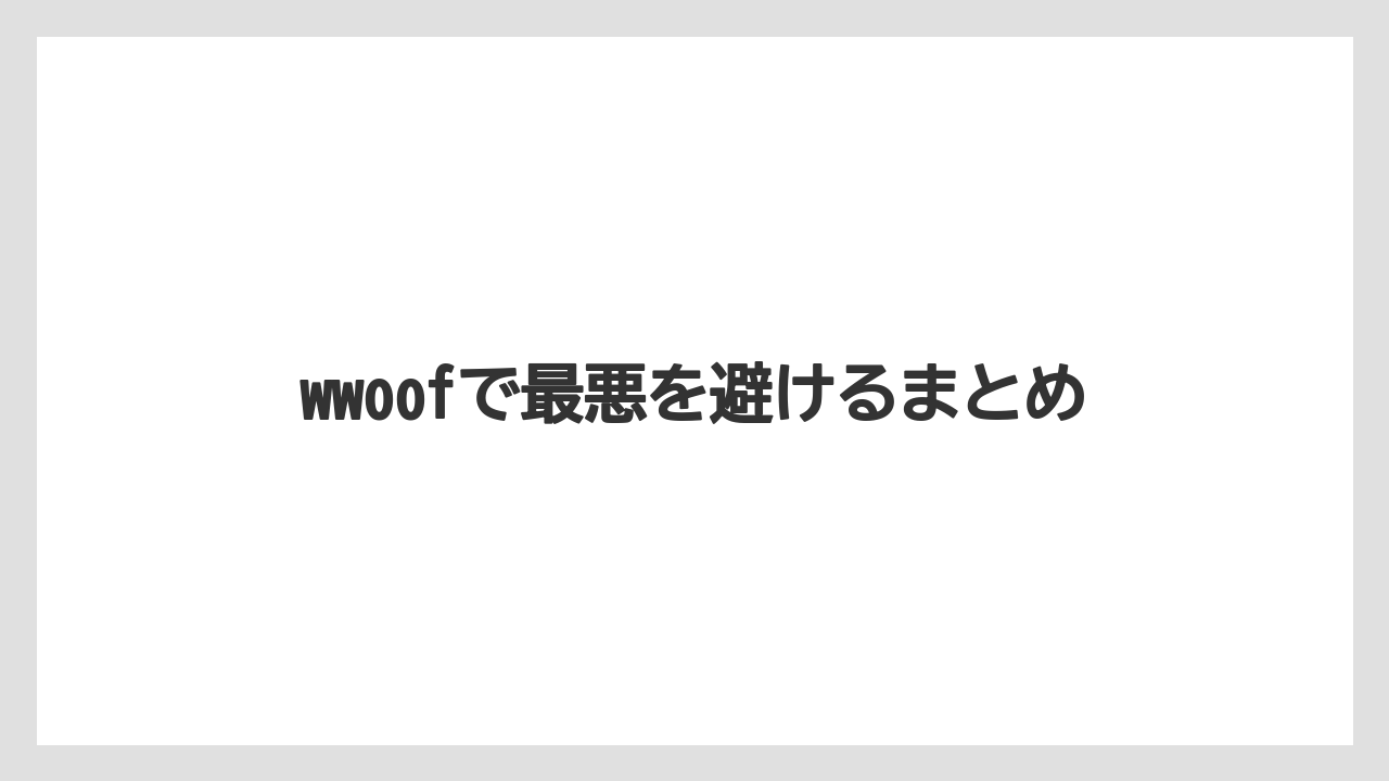 【後悔】【果物】【水やり】【田舎】【農園】wwoofで最悪を避けるまとめ