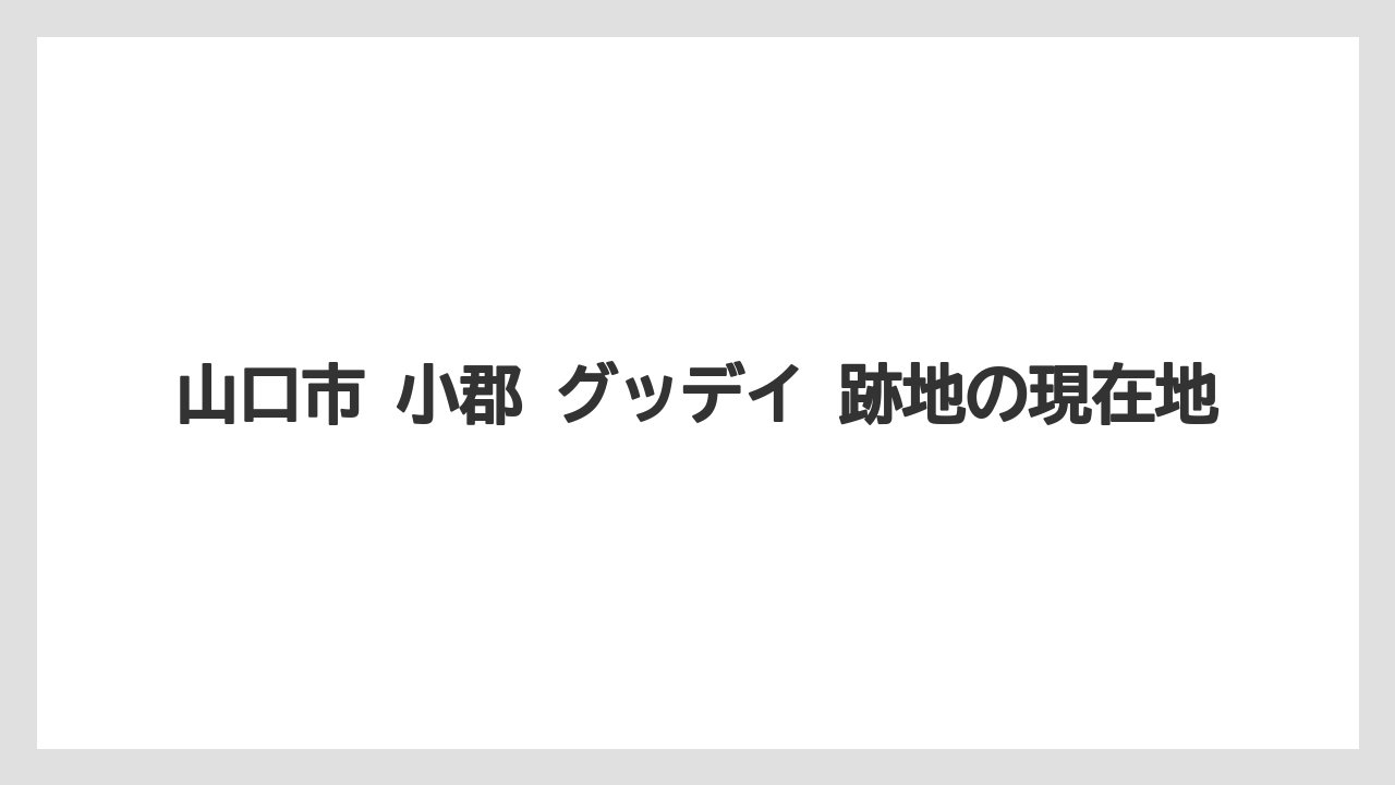 【栽培】【農園】【農業】山口市 小郡 グッデイ 跡地の現在地