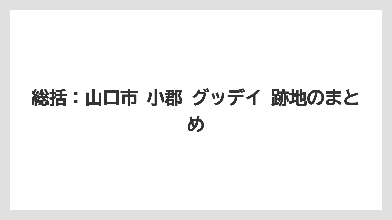 【栽培】【農園】【農業】総括：山口市 小郡 グッデイ 跡地のまとめ