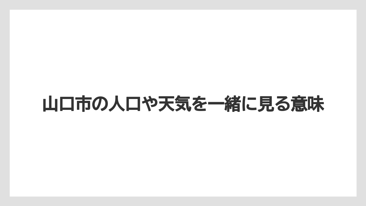 【栽培】【農園】【農業】山口市の人口や天気を一緒に見る意味