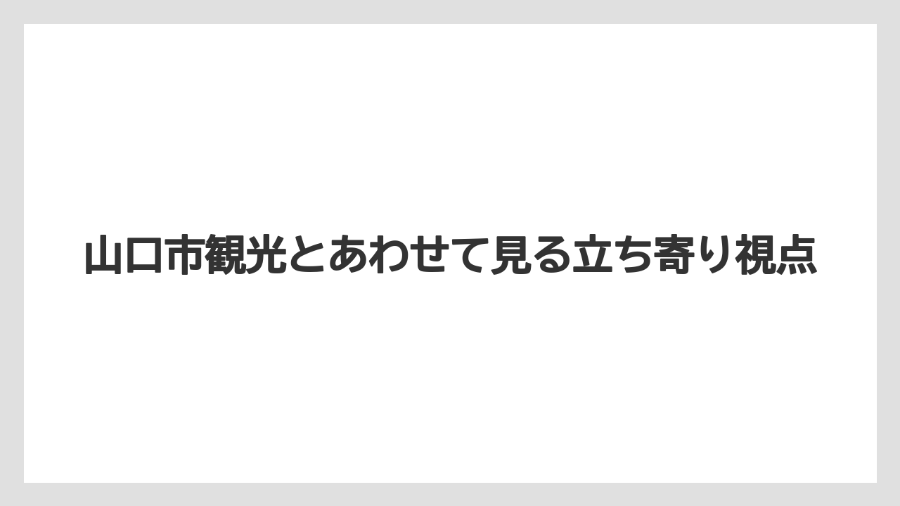 【栽培】【農園】【農業】山口市観光とあわせて見る立ち寄り視点