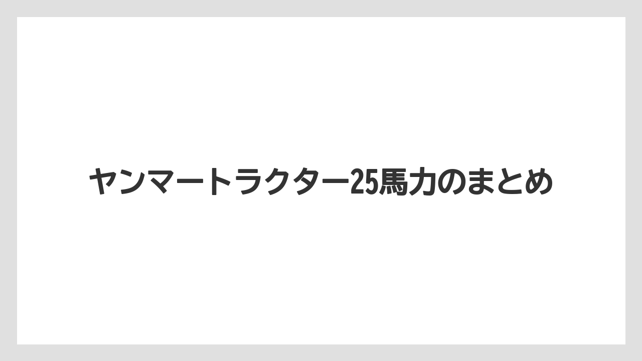 【トラクター】【バラ】【土】【庭】【支柱】ヤンマートラクター25馬力のまとめ