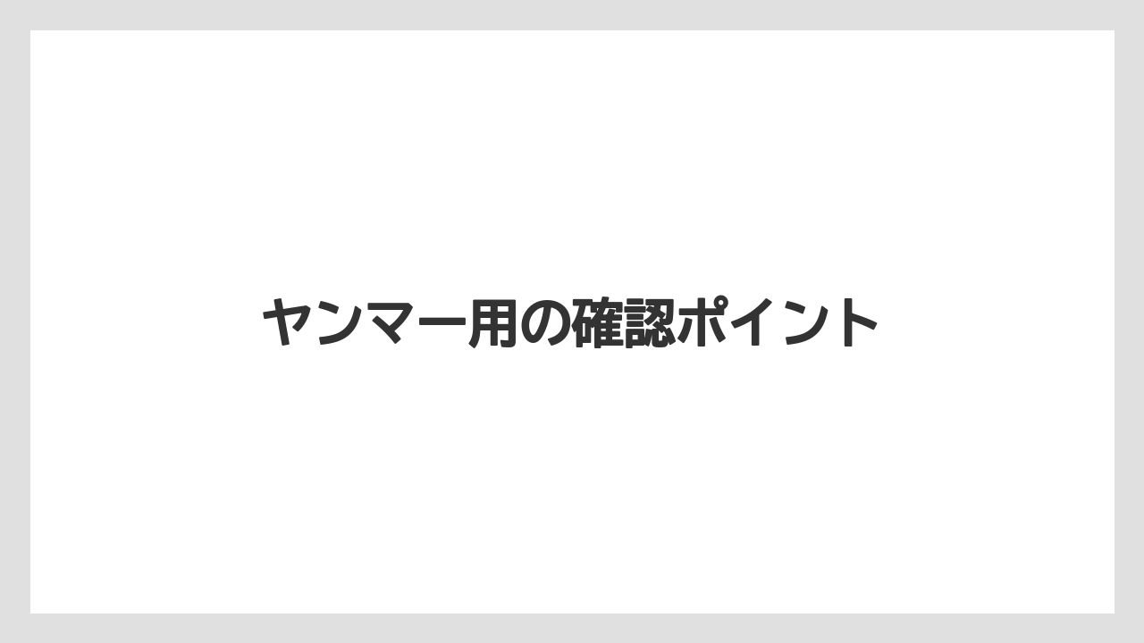 【トラクター】【土】【庭】【栽培】【野菜】ヤンマー用の確認ポイント
