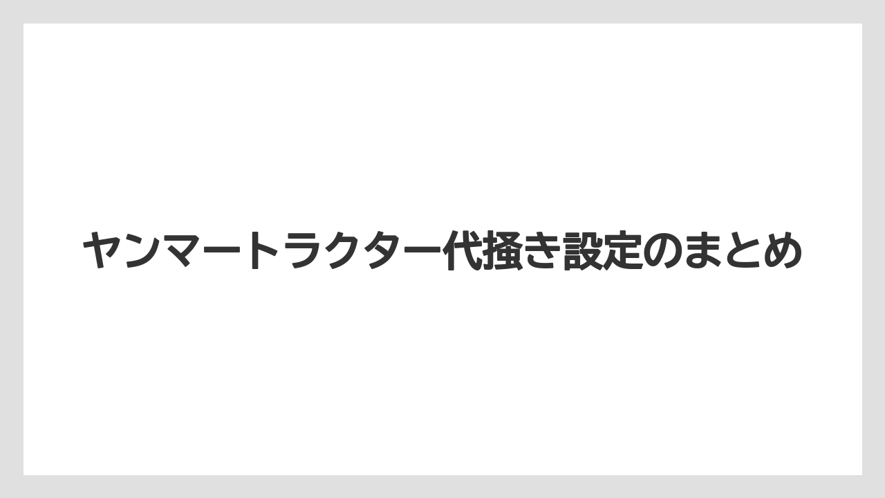 【しそ】【トラクター】【土】【植え】【種】ヤンマートラクター代掻き設定のまとめ