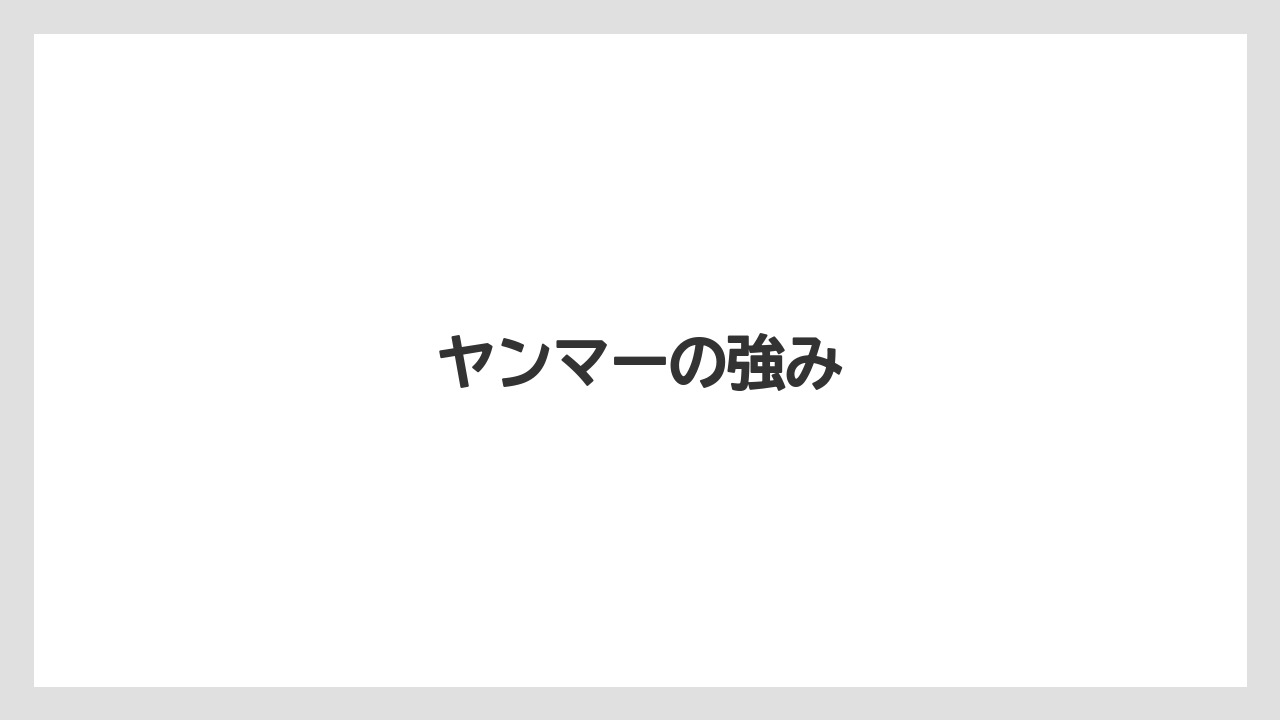【タラ】【トラクター】【庭】【耕運機】【農業】ヤンマーの強み