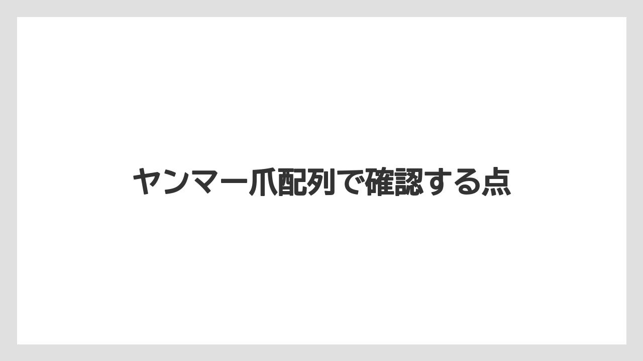 【トラクター】【危険】【栽培】【畑】【種】ヤンマー爪配列で確認する点