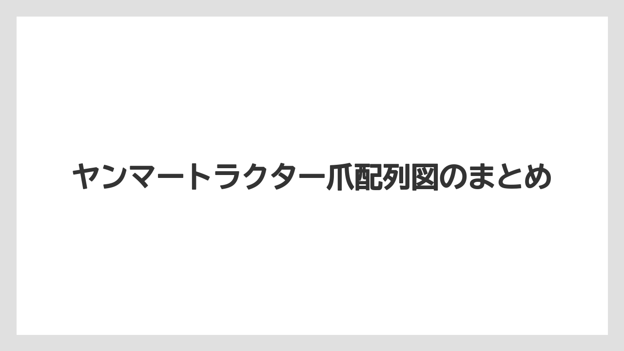 【トラクター】【バラ】【土】【庭】【根】ヤンマートラクター爪配列図のまとめ