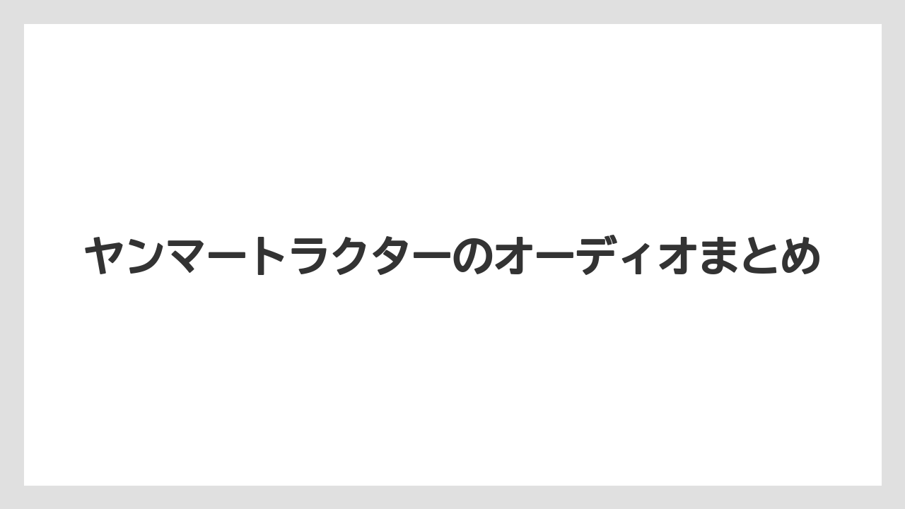 【トラクター】【バラ】【栽培】【種】ヤンマートラクターのオーディオまとめ