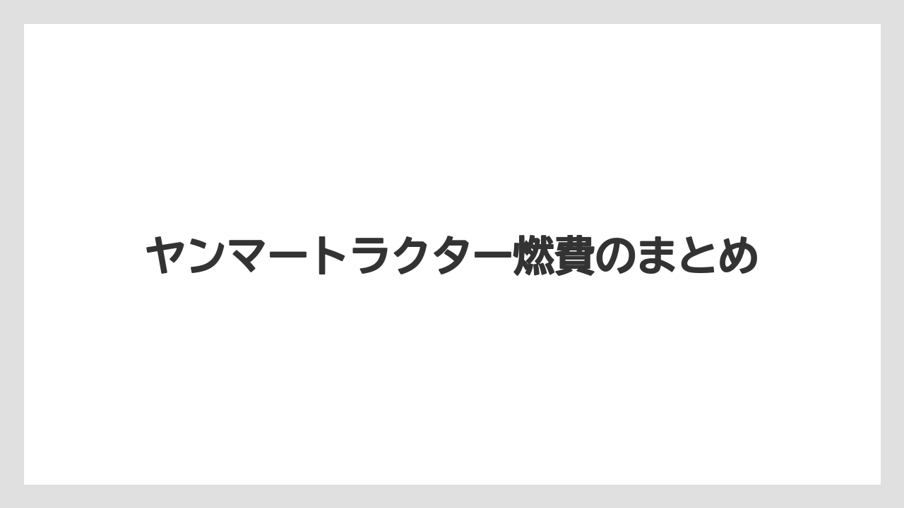 【しそ】【トラクター】【土】【庭】【農業】ヤンマートラクター燃費のまとめ
