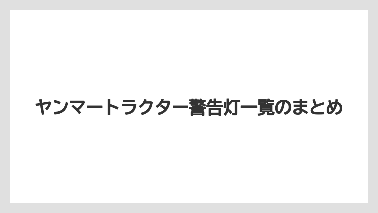 【トラクター】【危険】【土】【畑】【種】ヤンマートラクター警告灯一覧のまとめ