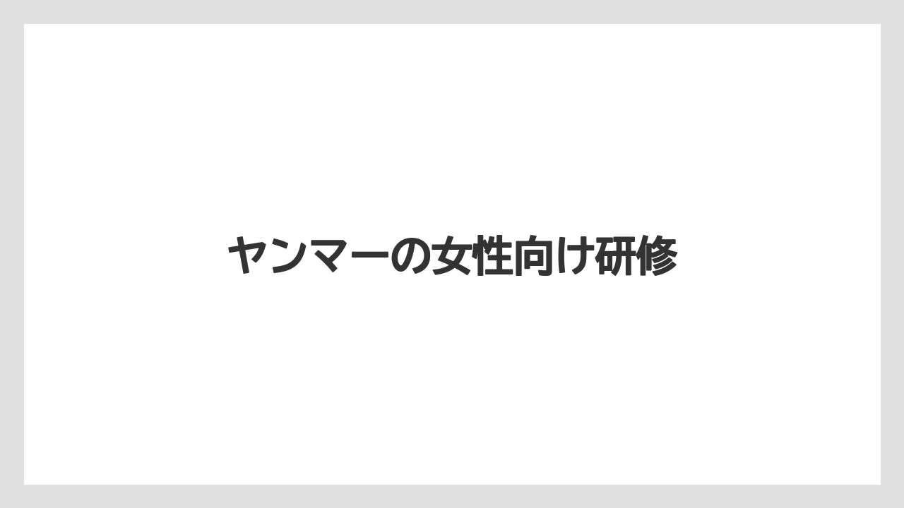 【トラクター】【庭】【畑】【種】【農業】ヤンマーの女性向け研修