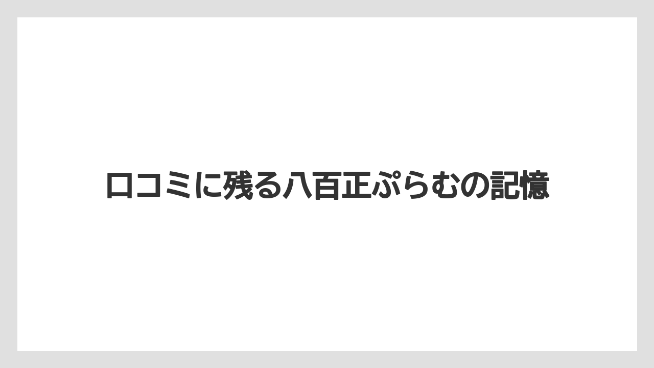 【バラ】【栽培】【農業】口コミに残る八百正ぷらむの記憶