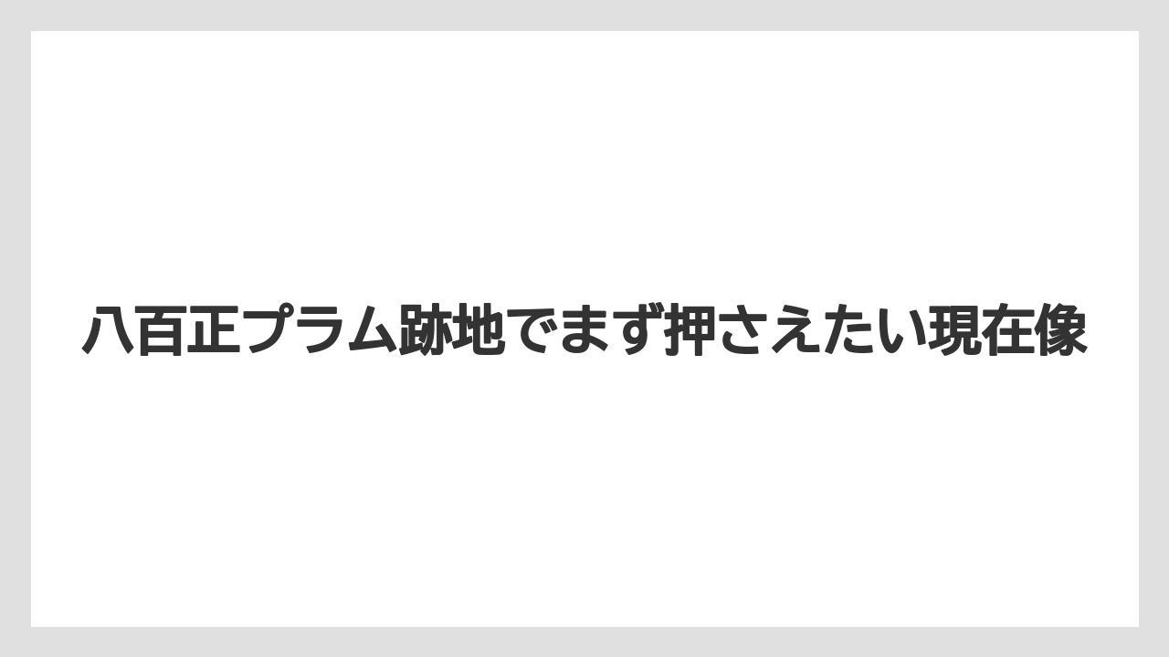 【バラ】【栽培】【農業】八百正プラム跡地でまず押さえたい現在像