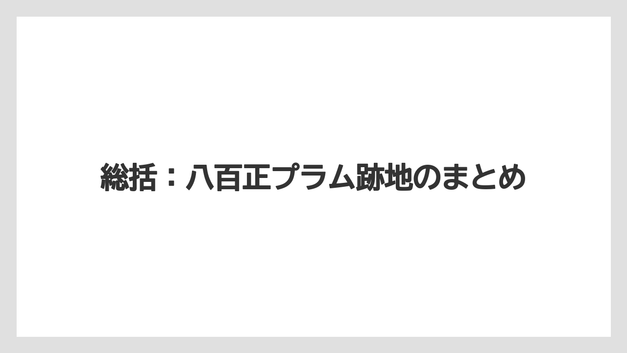 【バラ】【栽培】【農業】総括：八百正プラム跡地のまとめ