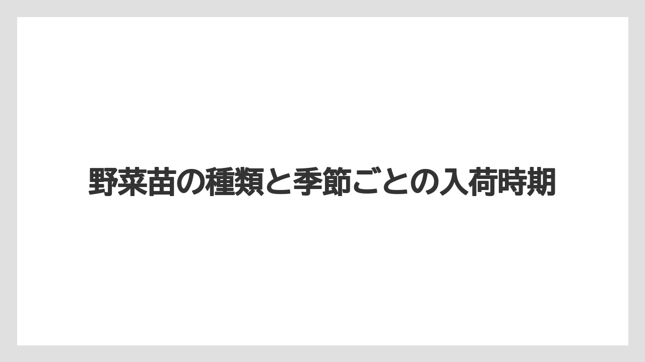 【コメリ】【栽培】【苗】【野菜】野菜苗の種類と季節ごとの入荷時期