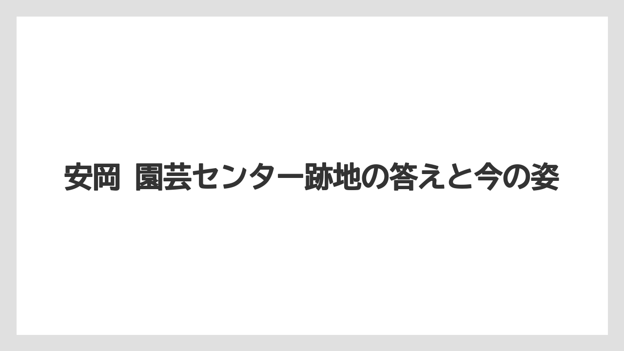 【バラ】【栽培】【肥料】安岡 園芸センター跡地の答えと今の姿