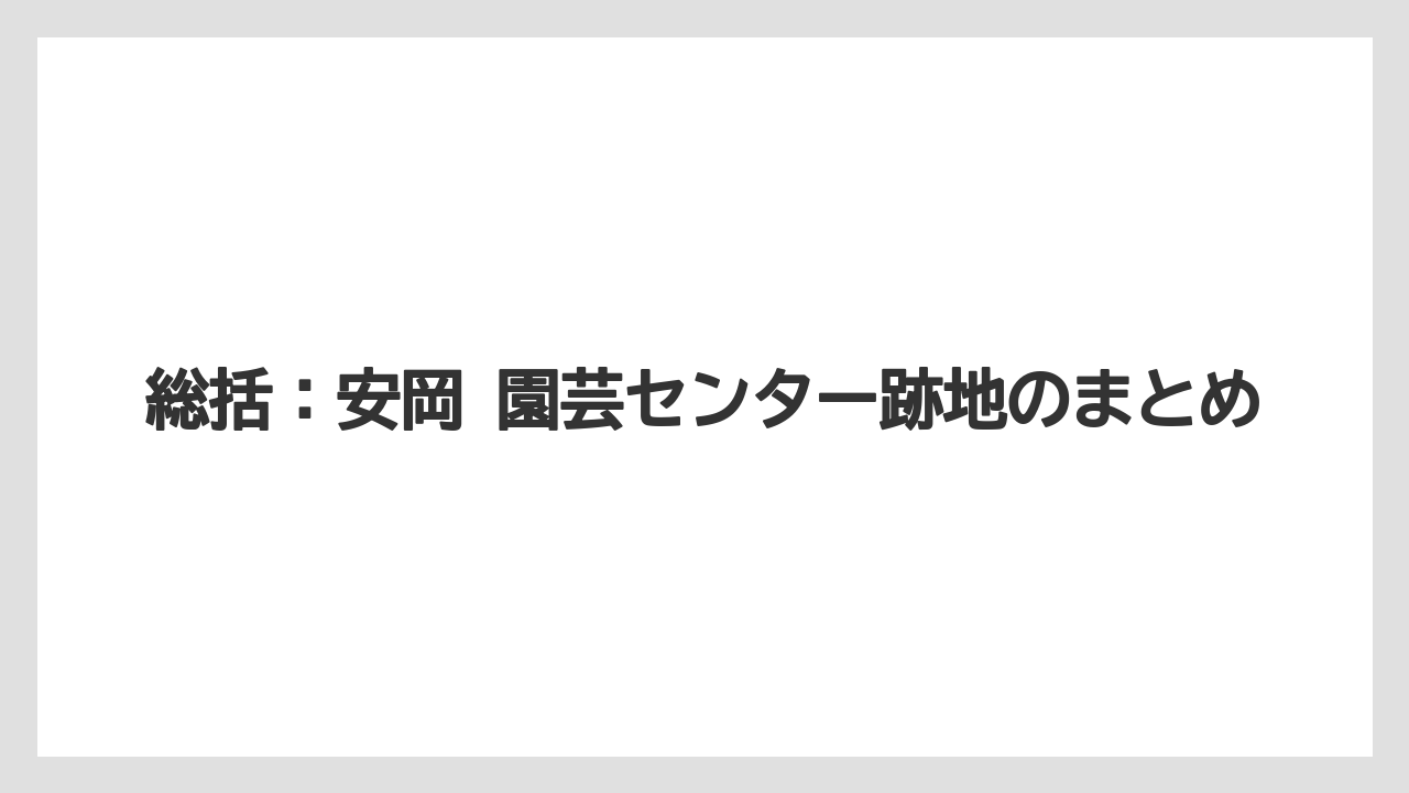 【バラ】【栽培】【肥料】総括：安岡 園芸センター跡地のまとめ