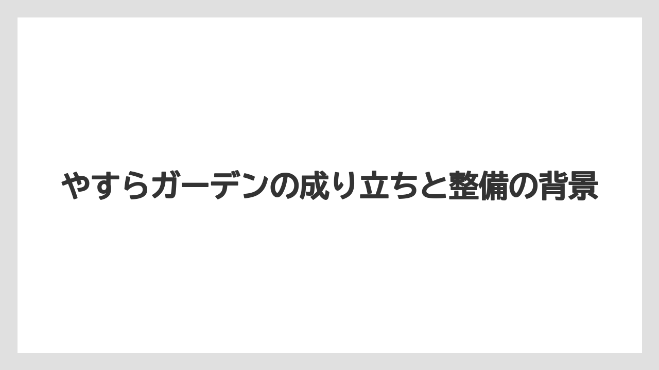 【バラ】【栽培】【肥料】やすらガーデンの成り立ちと整備の背景