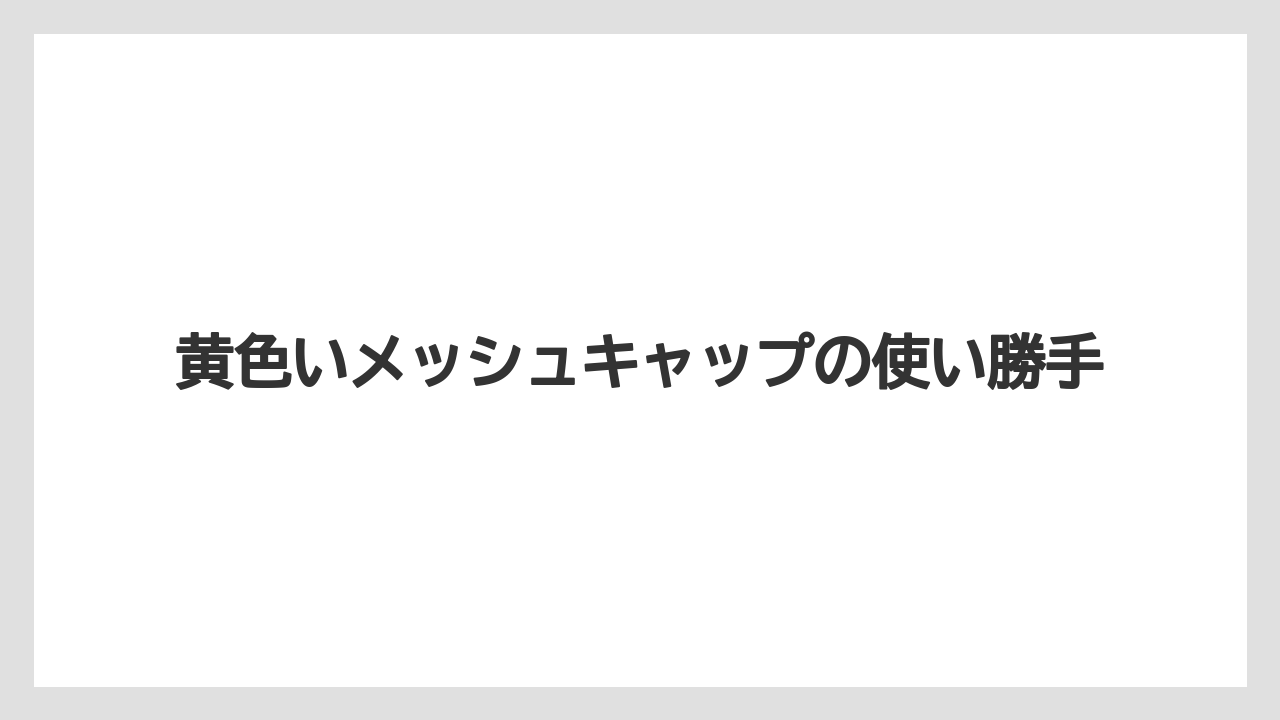 【hb101】【栽培】【肥料】【農業】黄色いメッシュキャップの使い勝手