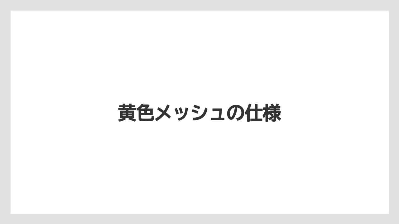【hb101】【カインズ】【コメリ】【庭】【植物】黄色メッシュの仕様