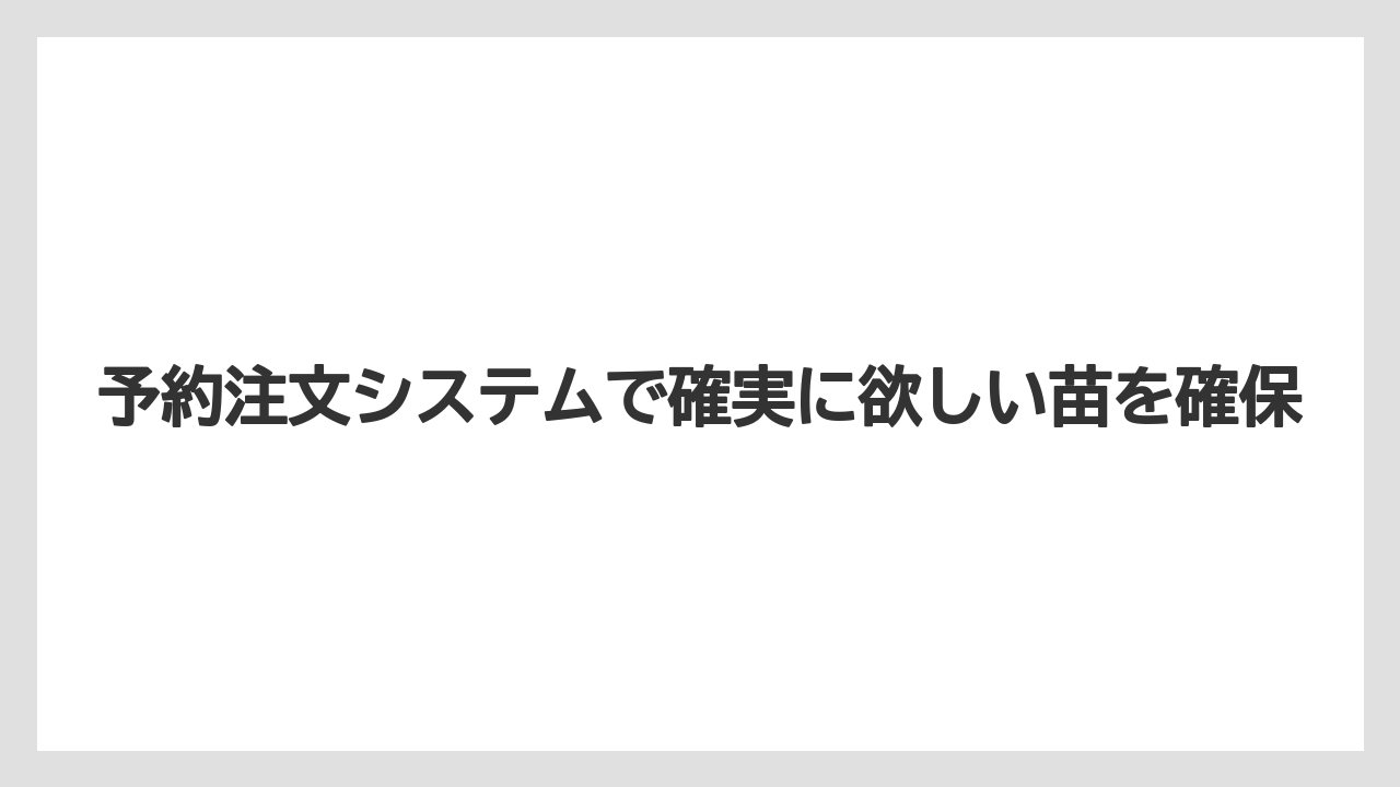 【コメリ】【栽培】【苗】【野菜】予約注文システムで確実に欲しい苗を確保