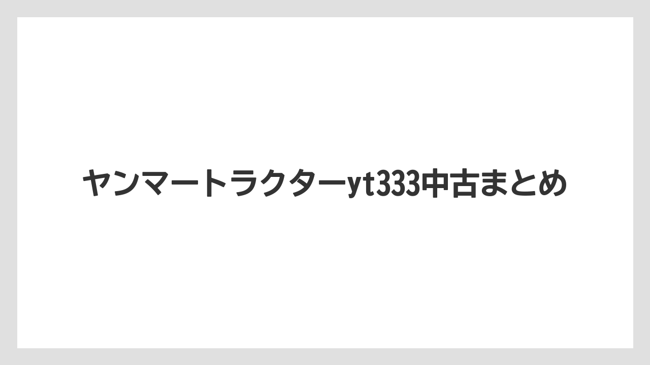 【トラクター】【栽培】【農業】ヤンマートラクターyt333中古まとめ
