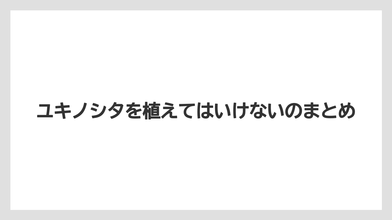 【いけない】【プランター】【植え】【水やり】【水耕栽培】ユキノシタを植えてはいけないのまとめ