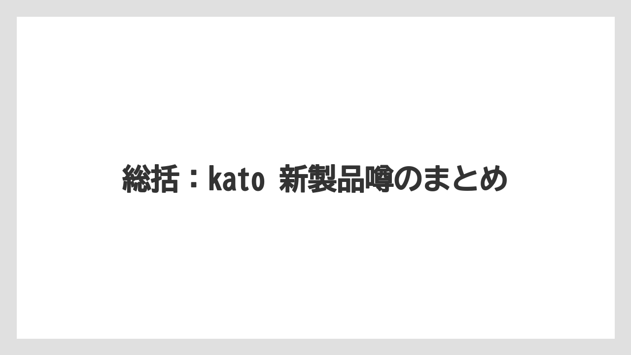 【栽培】【農園】【農業】総括：kato 新製品噂のまとめ