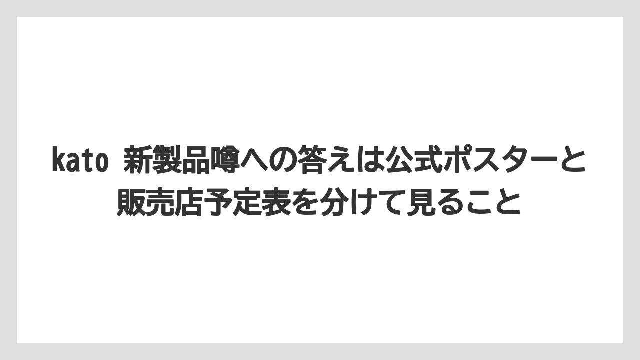 【栽培】【農園】【農業】kato 新製品噂への答えは公式ポスターと販売店予定表を分けて見ること