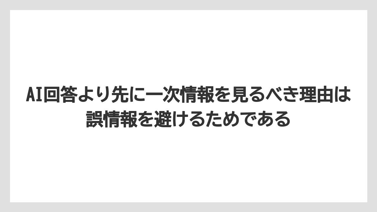 【栽培】【農園】【農業】AI回答より先に一次情報を見るべき理由は誤情報を避けるためである