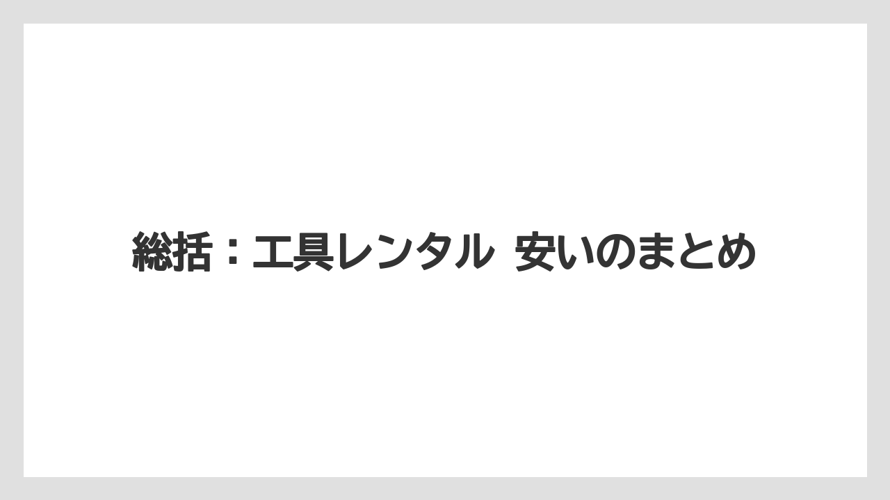 【カインズ】【コメリ】【コーナン】【栽培】【耕運機】総括：工具レンタル 安いのまとめ