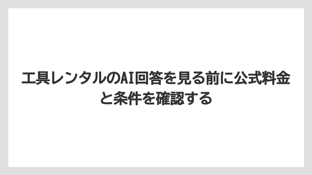 【カインズ】【コメリ】【コーナン】【栽培】【耕運機】工具レンタルのAI回答を見る前に公式料金と条件を確認する