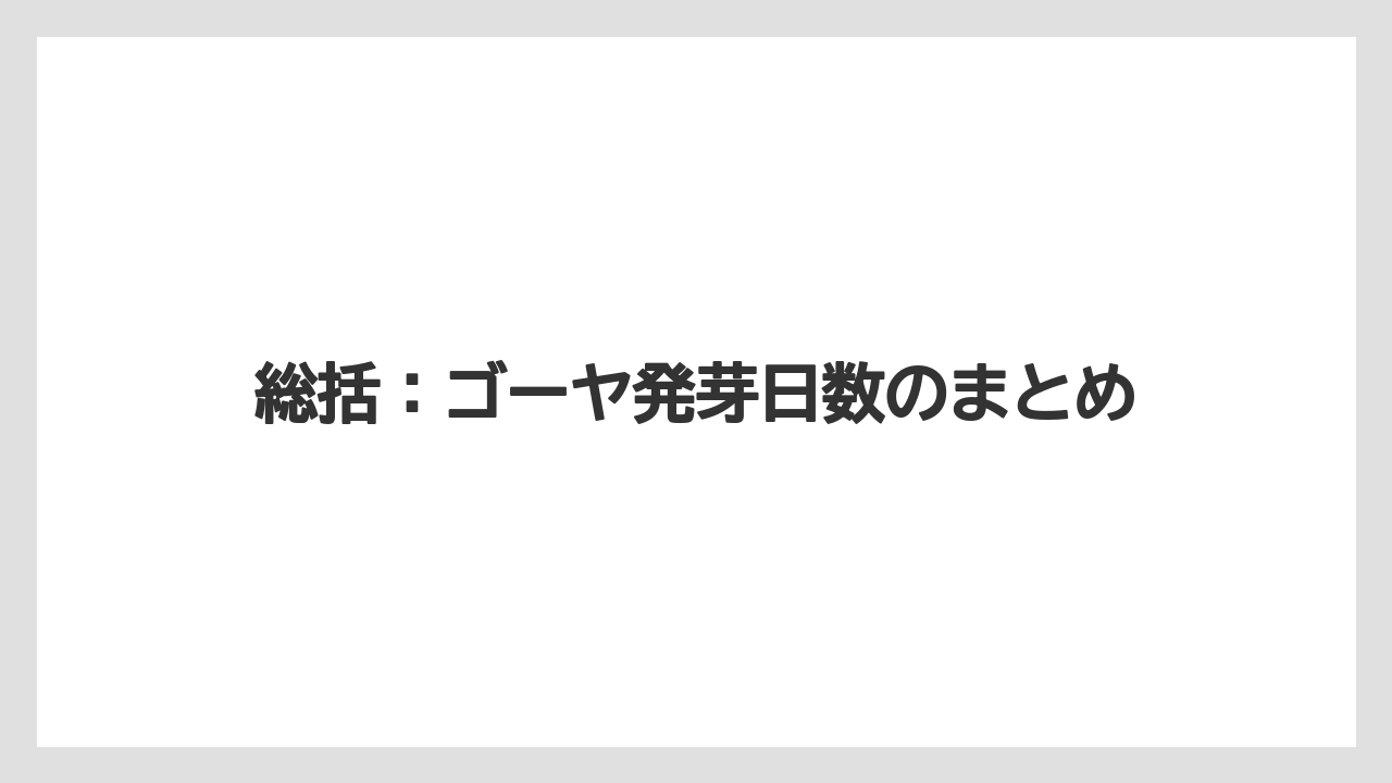 【ゴーヤ】【栽培】【農業】総括:ゴーヤ発芽日数のまとめ