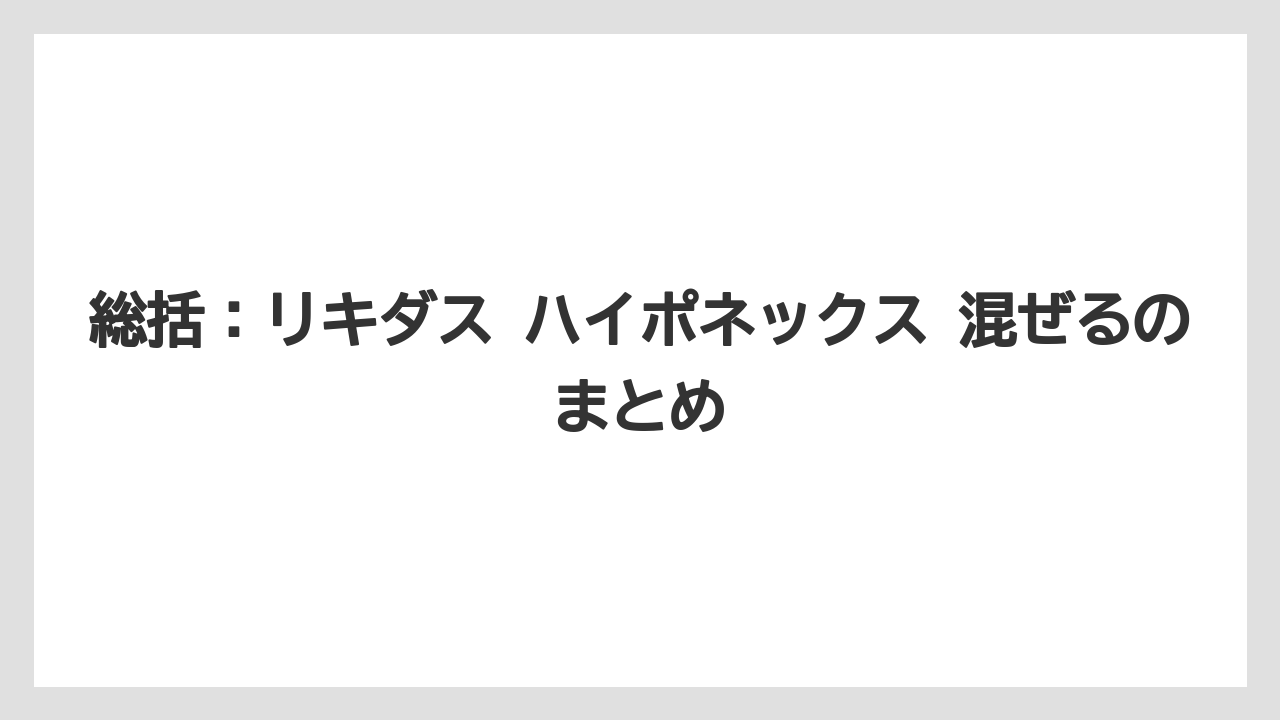 【ハイポネックス】【リキダス】【栽培】【液体肥料】【肥料】総括：リキダス ハイポネックス 混ぜるのまとめ