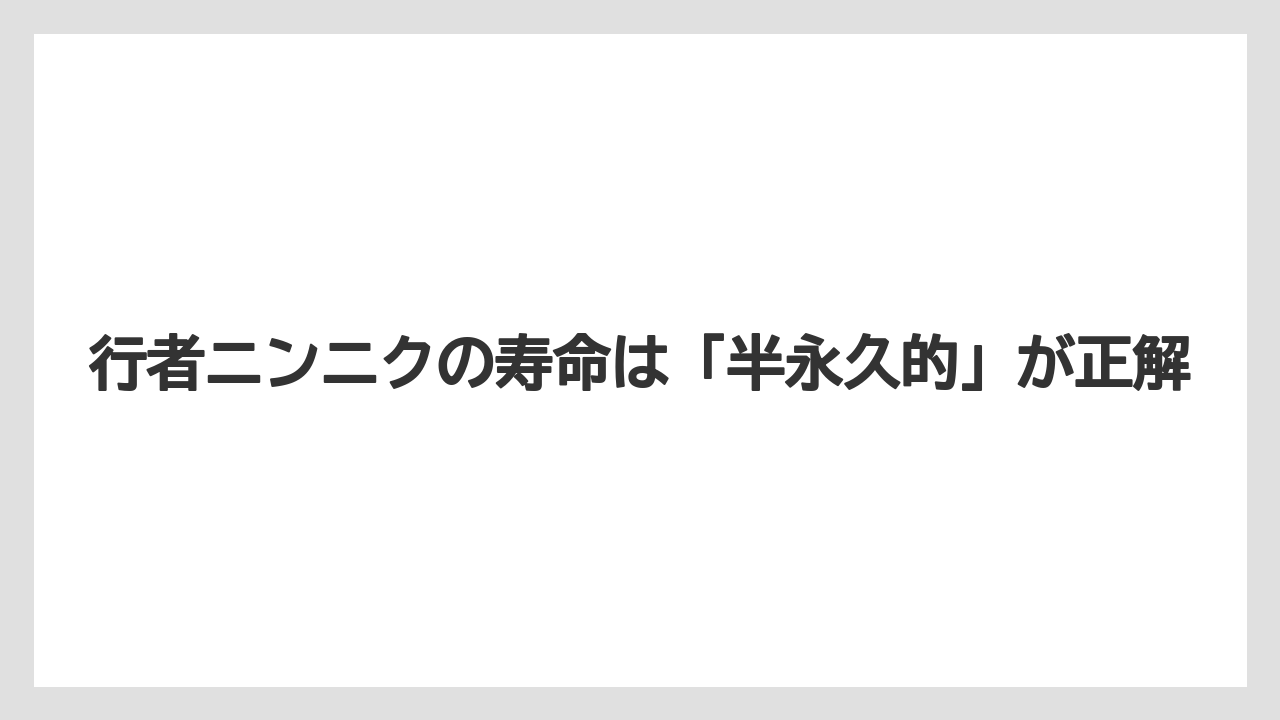 【ニンニク】【栽培】【肥料】【農業】行者ニンニクの寿命は「半永久的」が正解