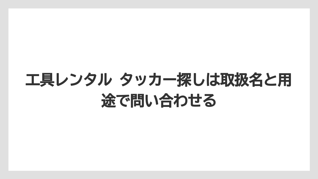 【カインズ】【コメリ】【コーナン】【栽培】【耕運機】工具レンタル タッカー探しは取扱名と用途で問い合わせる