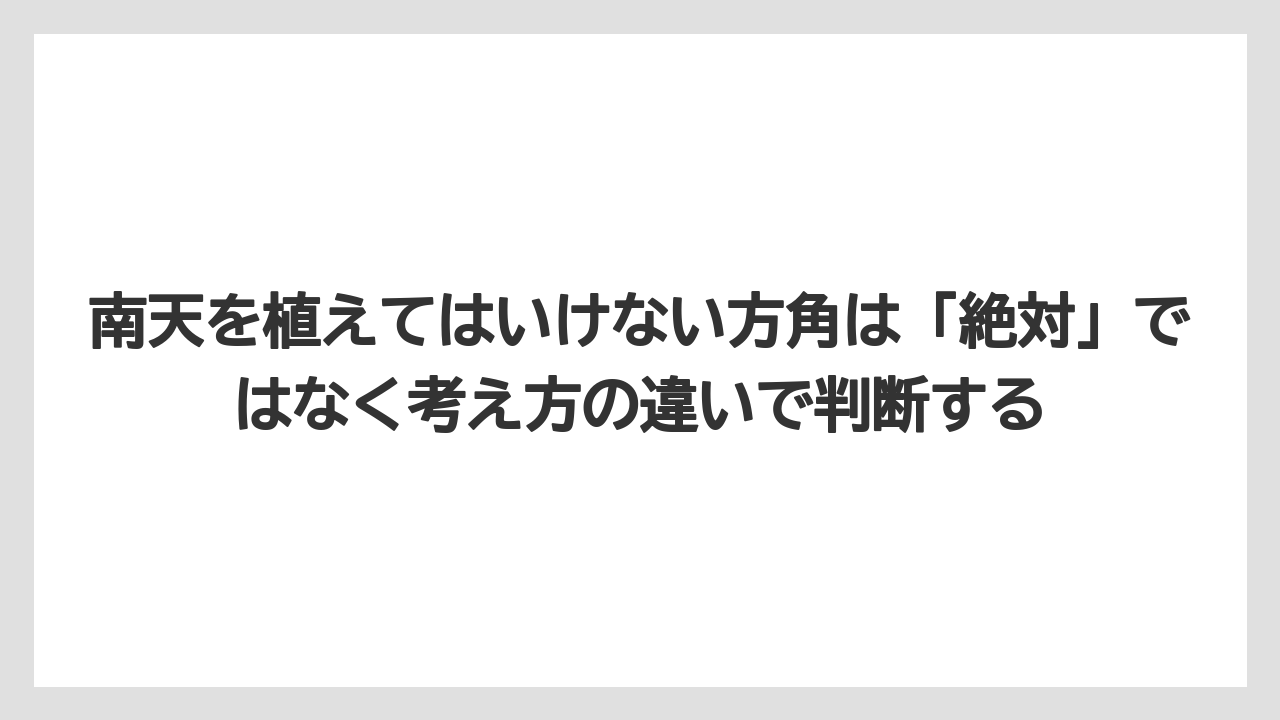 【ハイポネックス】【栽培】【農業】南天を植えてはいけない方角は「絶対」ではなく考え方の違いで判断する