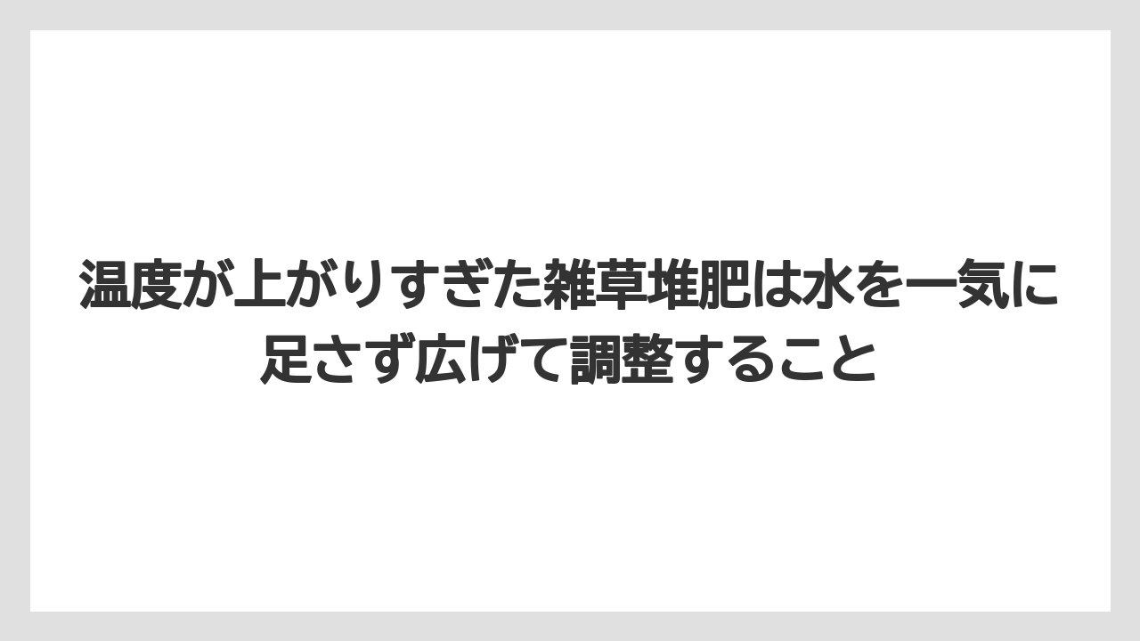 【栽培】【米ぬか】【農業】温度が上がりすぎた雑草堆肥は水を一気に足さず広げて調整すること