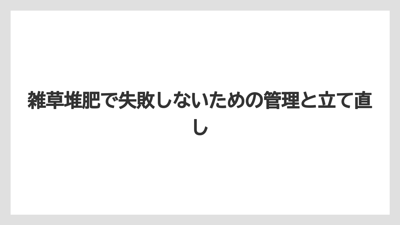【栽培】【米ぬか】【農業】未熟な雑草堆肥を使うと根傷みや雑草再発生のリスクがある