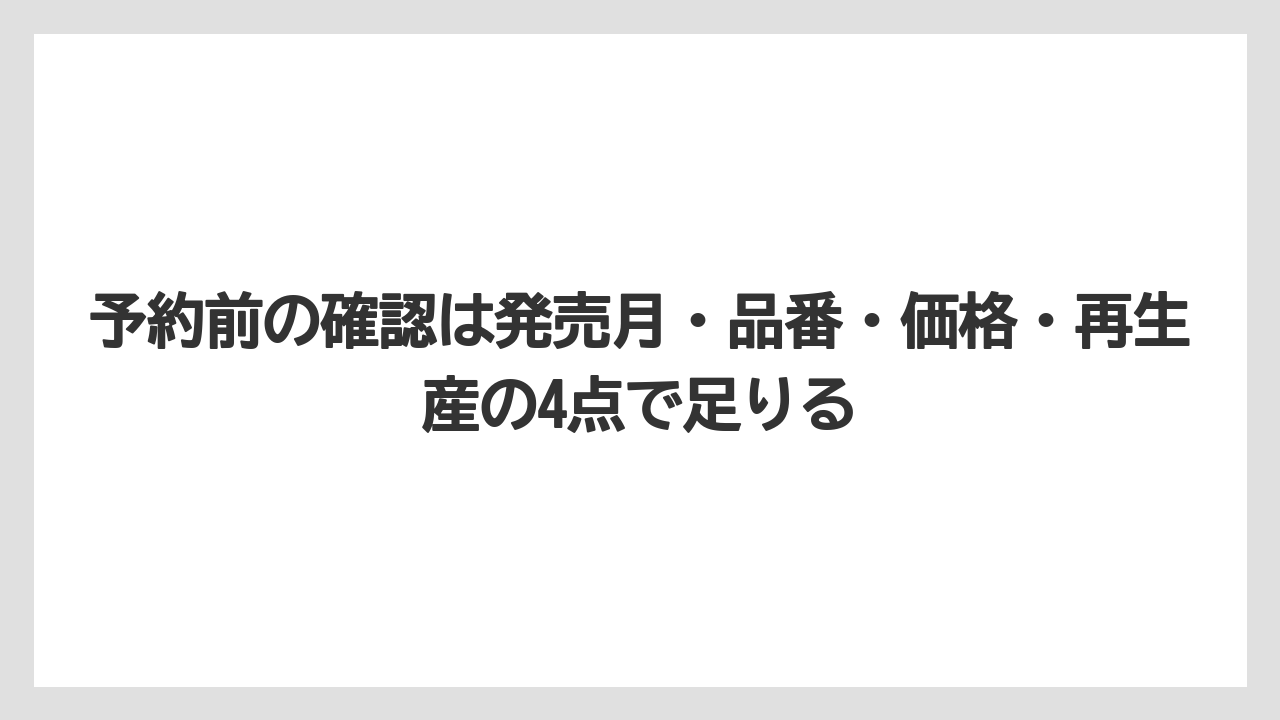 【栽培】【農園】【農業】予約前の確認は発売月・品番・価格・再生産の4点で足りる