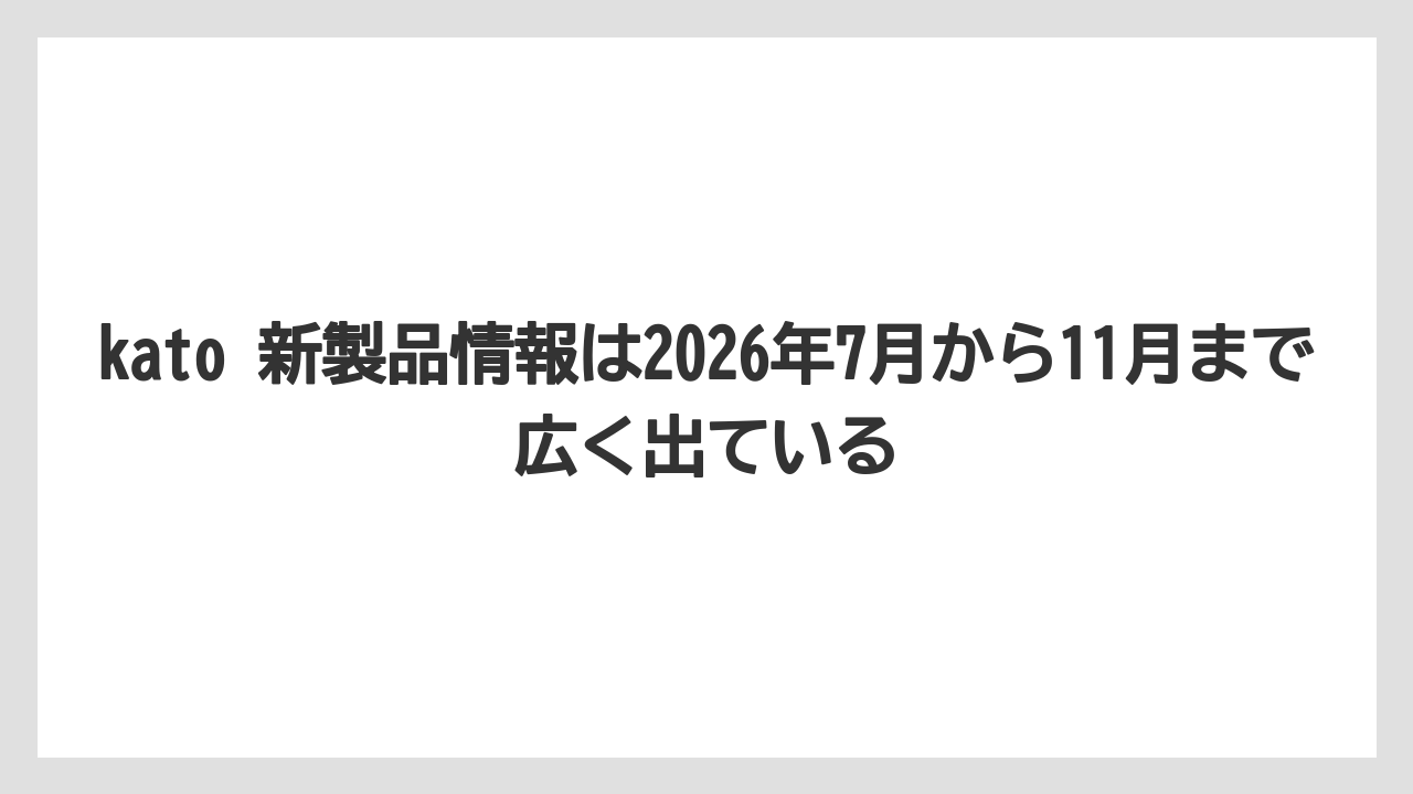 【栽培】【農園】【農業】kato 新製品情報は2026年7月から11月まで広く出ている