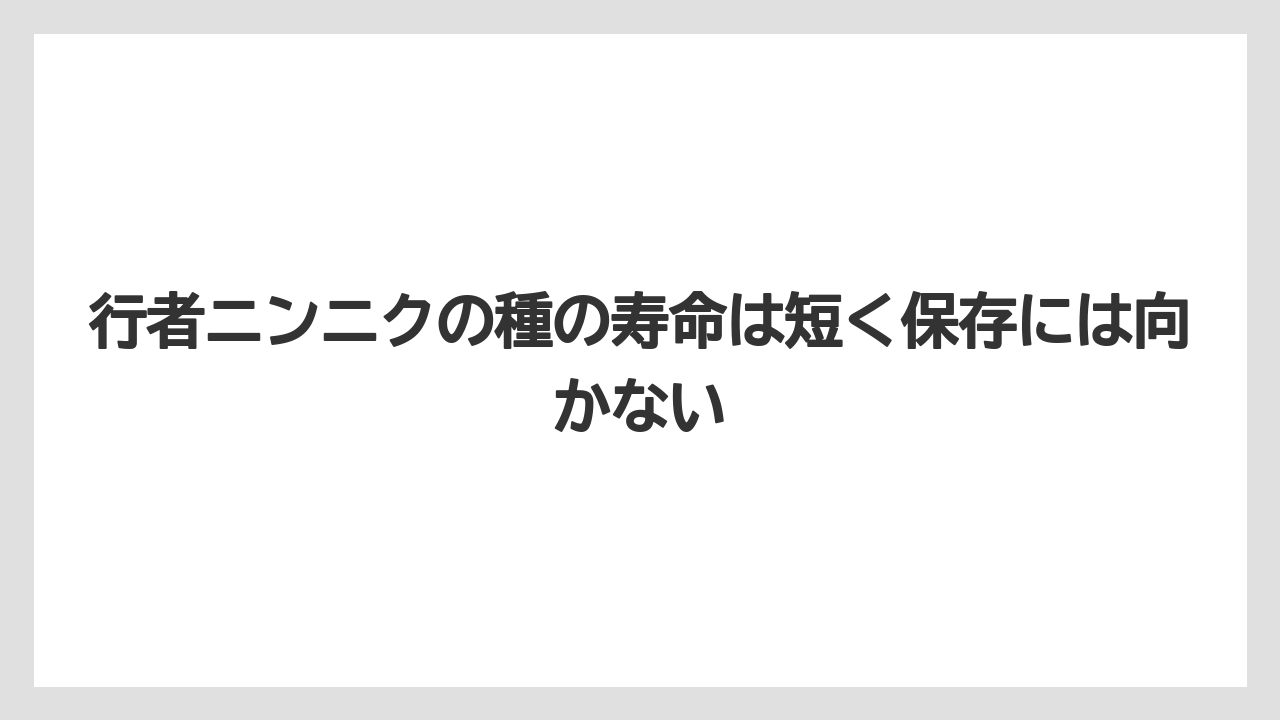 【ニンニク】【栽培】【肥料】【農業】行者ニンニクの種の寿命は短く保存には向かない