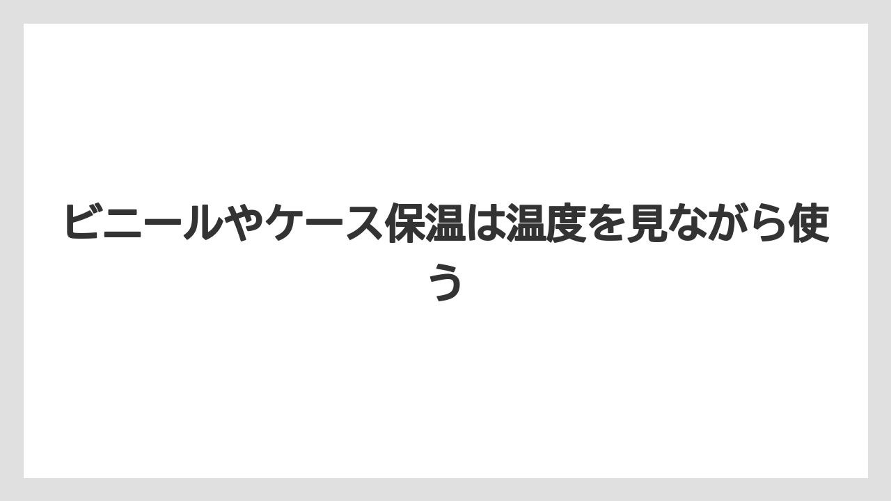 【ゴーヤ】【栽培】【農業】ビニールやケース保温は温度を見ながら使う