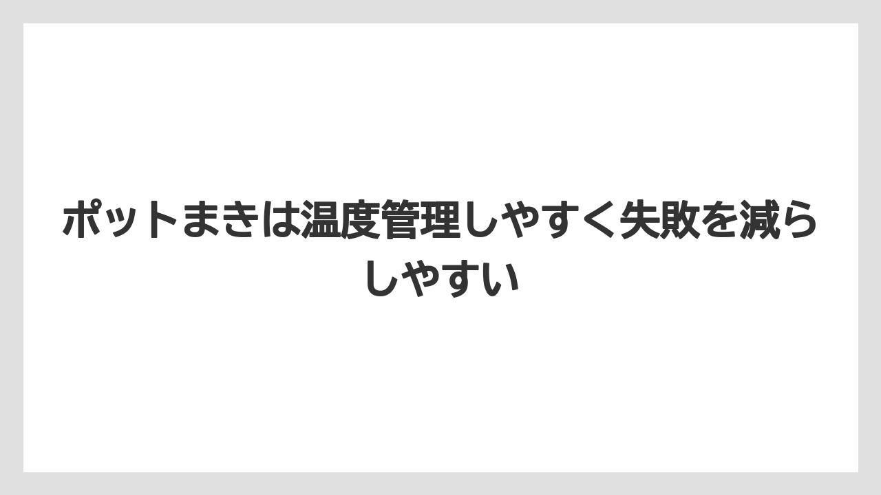 【ゴーヤ】【栽培】【農業】ポットまきは温度管理しやすく失敗を減らしやすい