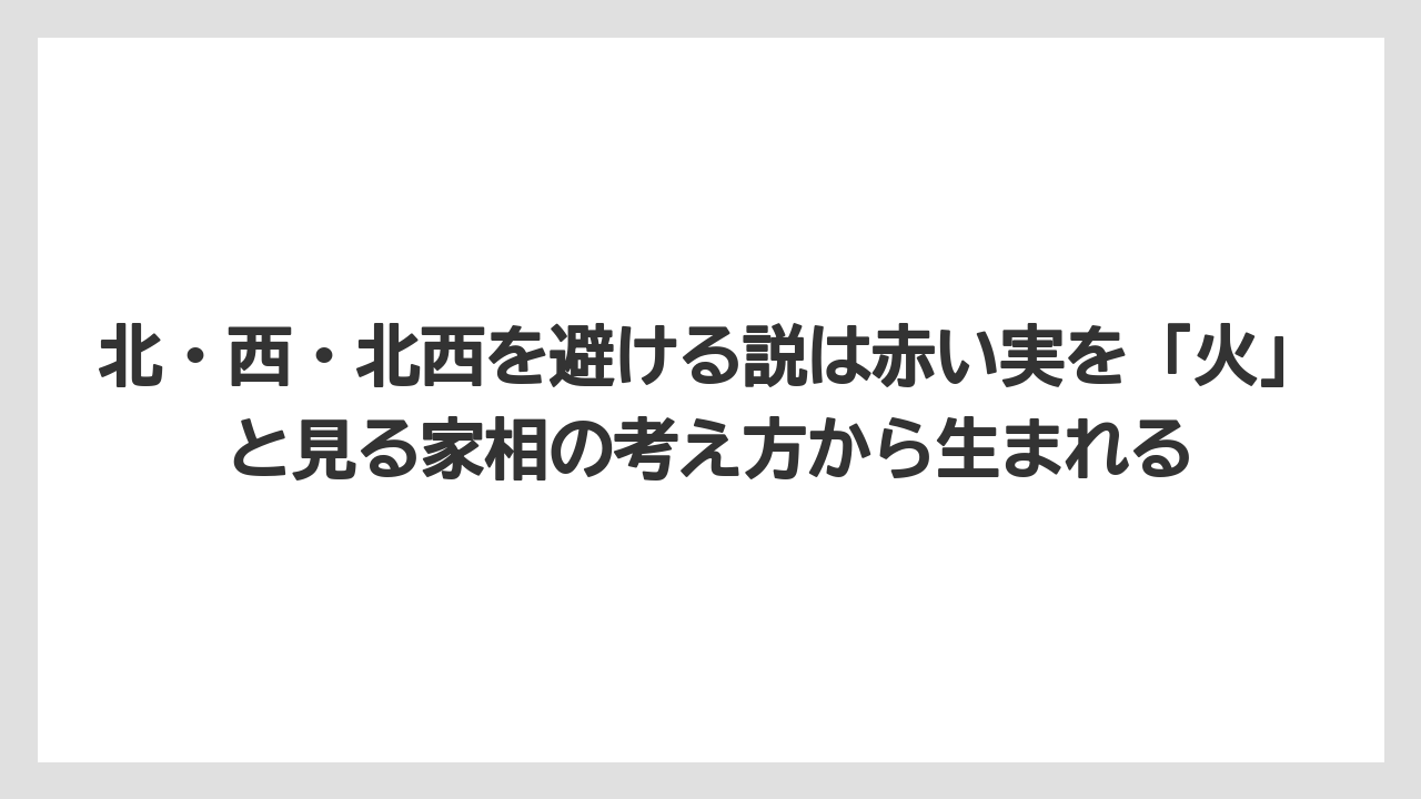 【ハイポネックス】【栽培】【農業】北・西・北西を避ける説は赤い実を「火」と見る家相の考え方から生まれる