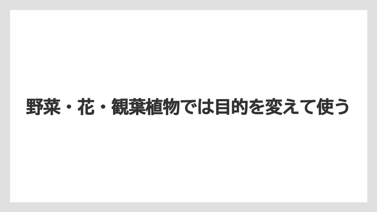 【ハイポネックス】【リキダス】【栽培】【液体肥料】【肥料】野菜・花・観葉植物では目的を変えて使う