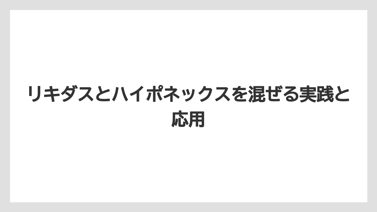 【ハイポネックス】【リキダス】【栽培】【液体肥料】【肥料】リキダスを使う時の注意点は植物の状態で濃度を変えること