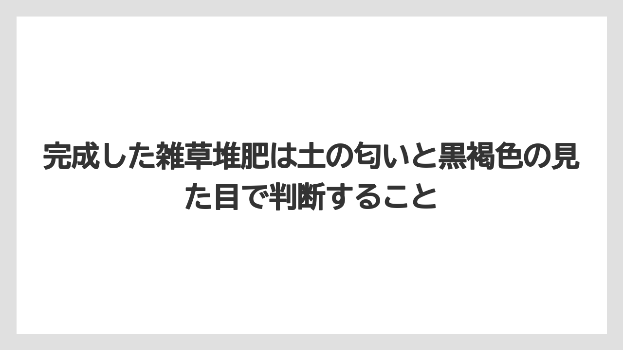 【栽培】【米ぬか】【農業】完成した雑草堆肥は土の匂いと黒褐色の見た目で判断すること